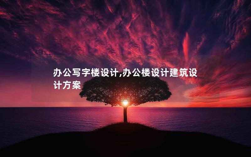 辦公寫字樓設計,辦公樓設計建筑設計方案